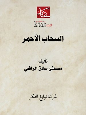 cover image of السحاب الأحمر